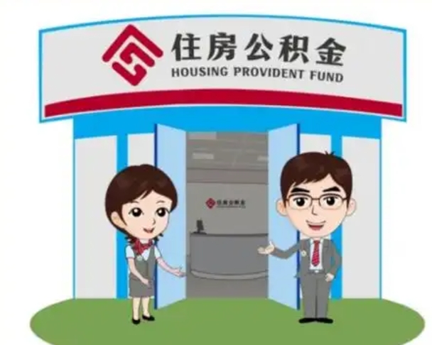 灯塔公积金专业提取代办（灯塔公积金专业提取代办上海）